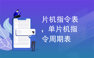 片机指令表，单片机指令周期表