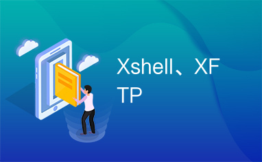 Xshell、XFTP