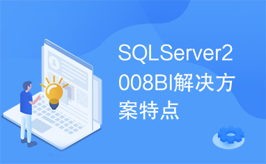 SQLServer2008BI解决方案特点
