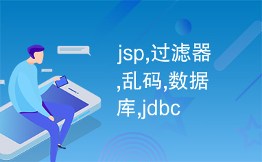 jsp,过滤器,乱码,数据库,jdbc