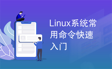 Linux系统常用命令快速入门