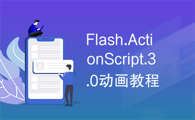 Flash.ActionScript.3.0动画教程