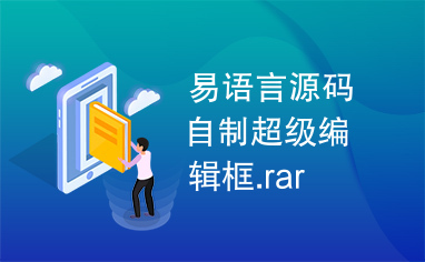 易语言源码自制超级编辑框.rar