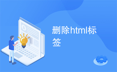 删除html标签