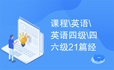 课程\英语\英语四级\四六级21篇经典范文