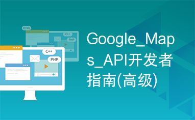 google maps api开发者指南 高级