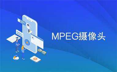 MPEG摄像头