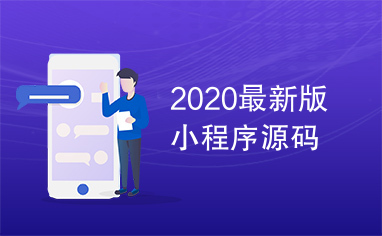 2020最新版小程序源码