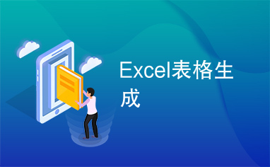 Excel表格生成