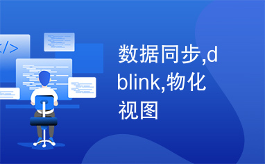 数据同步,dblink,物化视图