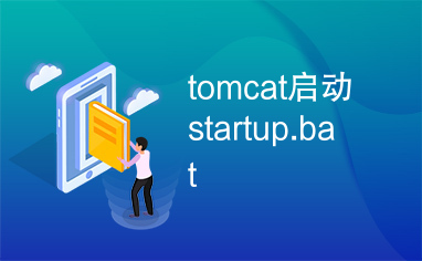 tomcat启动startup.bat