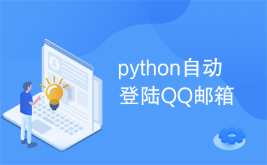 python自动登陆QQ邮箱