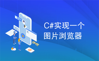 C#实现一个图片浏览器