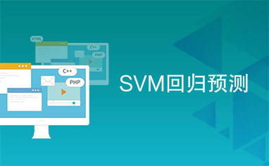 SVM回归预测