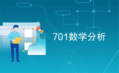 701数学分析