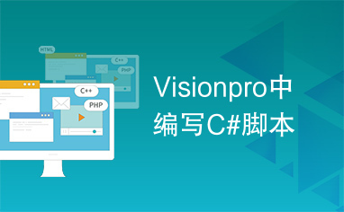 Visionpro中编写C#脚本