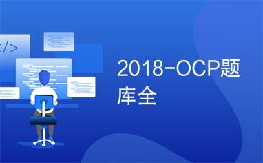 2018-OCP题库全
