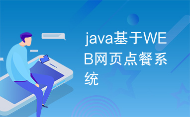 java基于WEB网页点餐系统