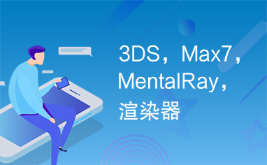 3DS，Max7，MentalRay，渲染器