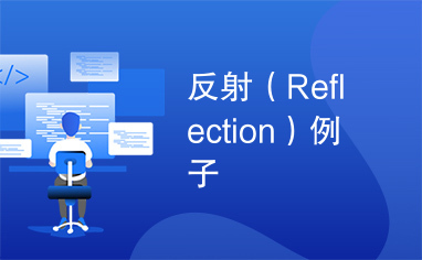 反射（Reflection）例子