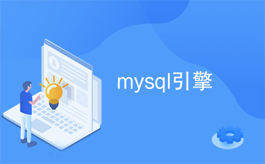 mysql引擎