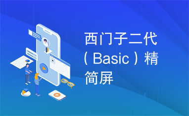 西门子二代（Basic）精简屏