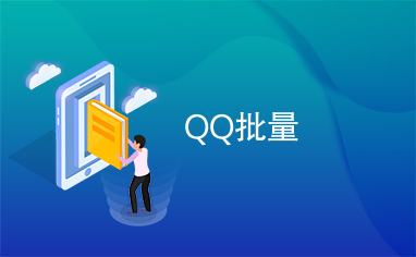 QQ批量