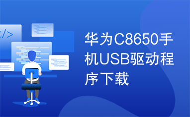 华为C8650手机USB驱动程序下载