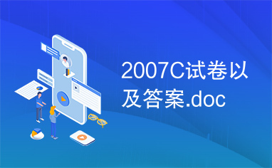 2007C试卷以及答案.doc