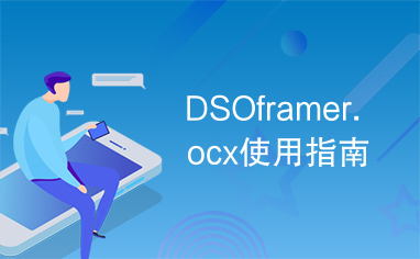 DSOframer.ocx使用指南