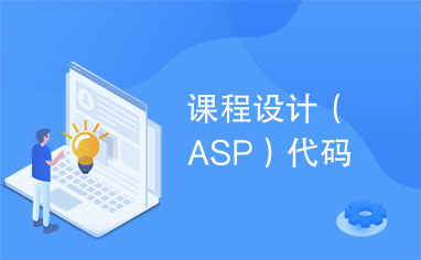 课程设计（ASP）代码