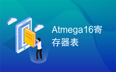 Atmega16寄存器表