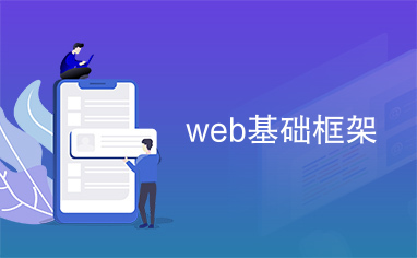 web基础框架