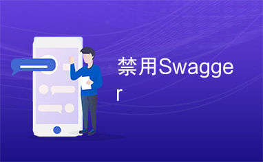 禁用Swagger