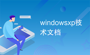 windowsxp技术文档