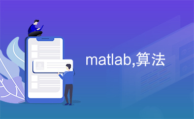 matlab,算法