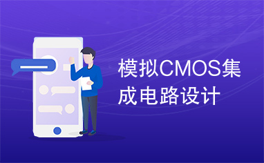 模拟CMOS集成电路设计