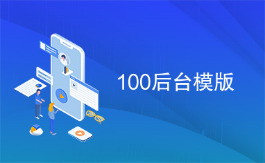 100后台模版