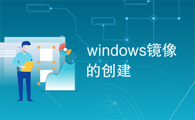 windows镜像的创建