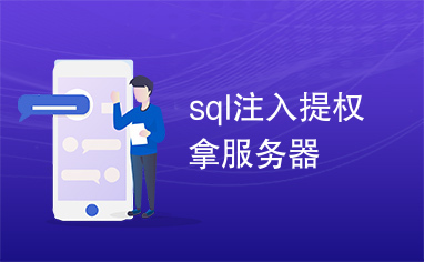 sql注入提权拿服务器