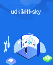 udk制作sky