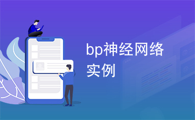 bp神经网络实例