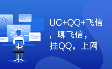 UC+QQ+飞信，聊飞信，挂QQ，上网同时进行