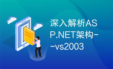 深入解析ASP.NET架构--vs2003