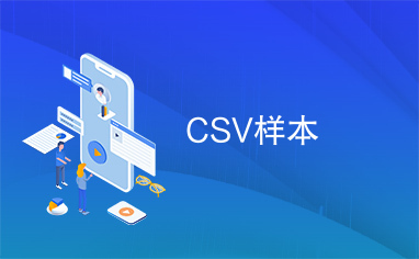 CSV样本