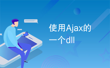 使用Ajax的一个dll