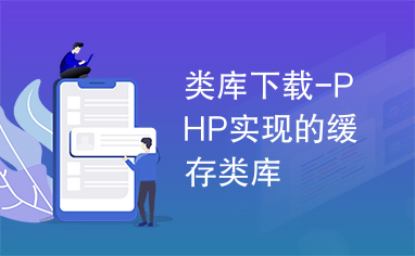 类库下载-PHP实现的缓存类库