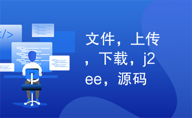 文件，上传，下载，j2ee，源码