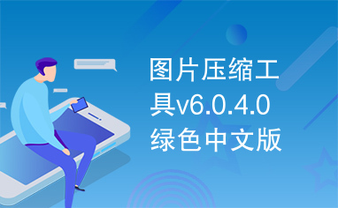 图片压缩工具v6.0.4.0绿色中文版下载