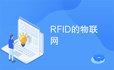 RFID的物联网